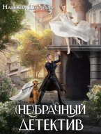 (Не)брачный детектив (Цыбанова Надежда)