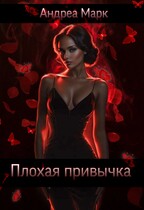 Плохая привычка (Андреа Марк)