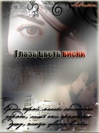 Глаза цвета виски (Степанова Ольга)