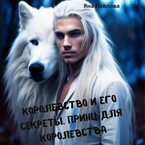 Королевство и его секреты. Принц для королевства (Яна  Павлова)