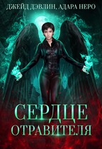 Сердце отравителя (Джейд Дэвлин
                                                                                                            
                                                                                                                                                                                                                                        ,
                                                                
                                                                                                                                            Адара Неро)