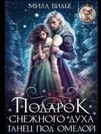 Подарок Снежного духа. Танец под омелой (Мила Вилье)