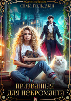 Призванная для некроманта (Сима Гольдман)