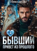 Бывший. Привет из прошлого (Николь До)