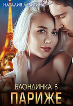 Блондинка в Париже (Наталия Левитина)