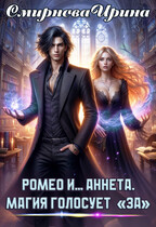Ромео и… Аннета. Магия голосует «ЗА» (Смирнова Ирина)
