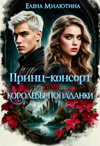 Принц-консорт для королевы-попаданки. (Elena Milyutina)