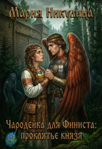 Чародейка для Финиста: проклятие князя (Мария Никулина)