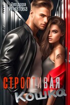 Строптивая кошка (Теодора Игнатова)