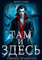 Там и Здесь. Тёмный правитель (Марго Генер)