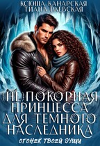 (не)покорная принцесса для Темного наследника (Ксюша Канарская
                                                                                                            
                                                                                                                                                                                                                                        ,
                                                                
                                                                                                                                            Тиана Раевская)