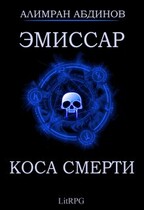 Эмиссар 3: Коса Смерти (Alimran Abdinov)