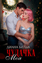 Моя чудачка (Диана Билык)