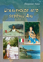 Итальянское лето девочки Ани (Анна Петренко)