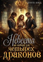 Невеста на отборе для четырех драконов (Диана Линд)