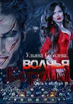 Волчья корона (Ульяна Соболева)