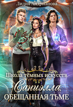 Саниэлла. Обещанная тьме (Лидия Андрианова)