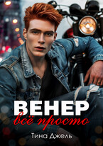 Венер. Всё просто (Тина Джель)
