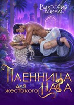 Пленница для жестокого Нага (Виктория Миллс)