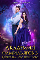 Академия фамильяров. Секрет темного прошлого (Лина Алфеева)