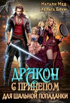 Дракон с прицепом для шальной попаданки (Натали Мед
                                                                                                            
                                                                                                                                                                                                                                        ,
                                                                
                                                                                                                                            Хельга Блум)