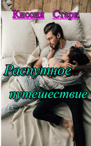 Распутное путешествие (Киссия Старк)