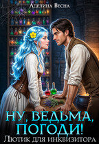 Ну, ведьма, погоди! Лютик для инквизитора (Аделина Весна)