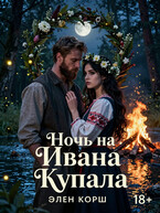 Ночь на Ивана Купала (Элен Корш)