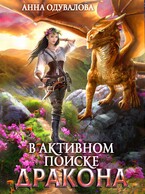 В активном поиске дракона (Анна Одувалова)