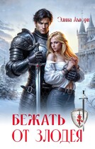 Бежать от злодея (Элина Амори)