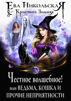 Честное волшебное! или Ведьма, кошка и прочие неприятности (Ева Никольская
                                                                                                            
                                                                                                                                                                                                                                        ,
                                                                
                                                                                                                                            Кристина Зимняя)