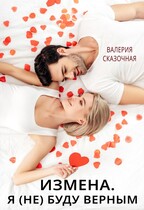Измена. Я (не) буду верным (Катерина Лазарева)