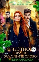 О честном воришке замолвите слово! (Татьяна Корсакова)