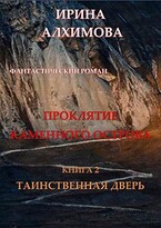 Проклятие Каменного острова. Книга 2. Таинственная дверь (Алхимова Ирина)