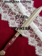 СТАЛЬ И КРУЖЕВА (Мамедова Марина Валерьевна)