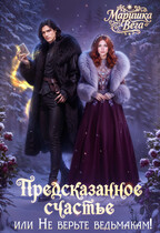 Предсказанное счастье, или не верьте ведьмакам! (Маришка Вега)
