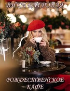 Рождественское кафе (Вики Багровая)