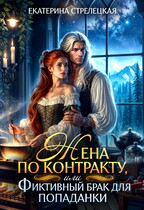Жена по контракту, или Фиктивный брак для попаданки (Екатерина Стрелецкая)