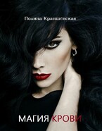 Магия крови (Полина Краншевская)