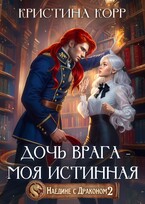 Наедине с драконом. Дочь врага — моя истинная (Кристина Корр)