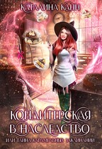 Кондитерская в наследство, или тайна карамельных заклинаний (Каталина Канн)