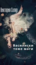 Василиски тоже маги (Виктория Скляр)