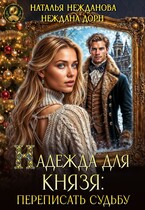 Надежда для князя: переписать судьбу (Наталья Нежданова
                                                                                                            
                                                                                                                                                                                                                                        ,
                                                                
                                                                                                                                            Неждана Дорн)