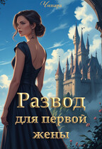 Развод для первой жены (Чинара)