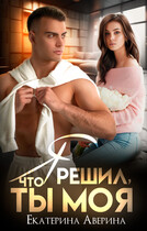 Я решил, что ты моя (Екатерина Аверина)