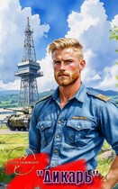 «Дикарь» (Кирилл Танковский)