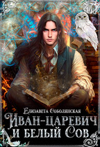 Иван-царевич и Белый сов (Елизавета Соболянская)