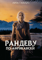Рандеву по-африкански (Лиза Гамаус)