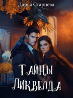 Тайны Ликвелда (Дарья Старцева)