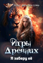 Игры Древних-2. Я заберу её (Проект «Миры пяти солнц»)